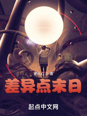 差异点末日人物介绍