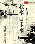 民国二十六年我来自未来起点