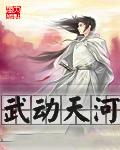 武动天河txt精校版TXT