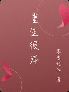 重生彼岸重塑不凡人生传奇短剧