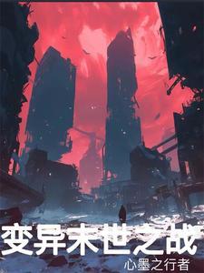 末世之我的身体变异了