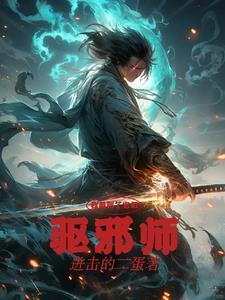 驱邪师傅联系方式