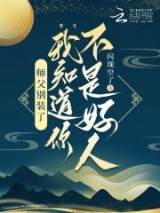师父别装了我知道你不是好人大结局