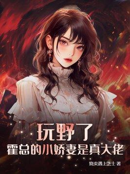 霍总的小娇妻是真大佬! 第151章