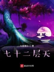 七十二层天详细介绍