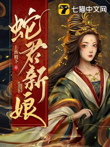 蛇君新娘 第137章