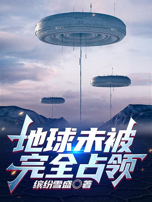 地球上未被探索的区域