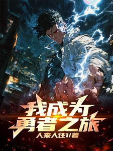 穿越成为勇者