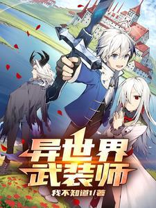 异世界现代武器动漫