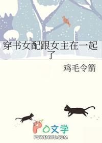 书穿女配和男主在一起了