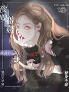 夜嗅蔷薇(1)_枫眷_256中文