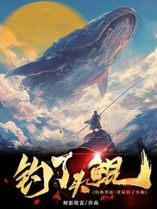 钓鱼直播套路