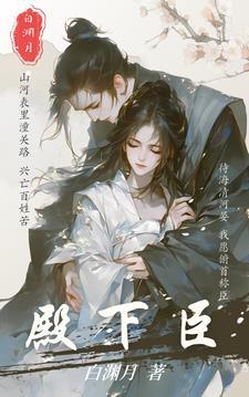 殿下臣想回家