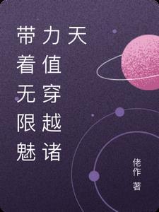 带着无限宝石穿越