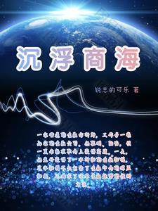 沉浮商海最经典十句话