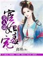 王妃也倾城
