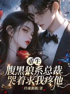 姐姐你打我吧!疯批总裁跪下请罚完整