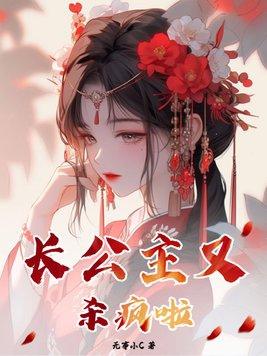 长公主杀了华浅吗