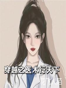 关于医术的穿越