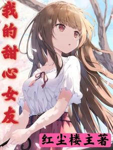我的甜心女友冰糖呢