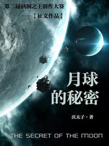 关于月球你不知道的秘密