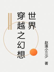 幻想世界穿越法则起点中文网