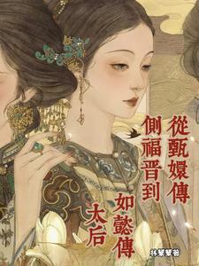甄嬛传中的福晋是谁