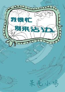 歌曲 我很忙