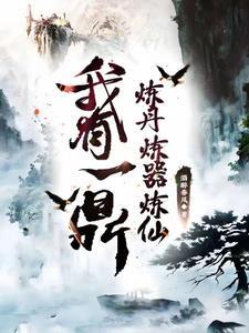 炼仙鼎TXT