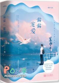 偏偏宠爱by藤萝为枝笔趣阁