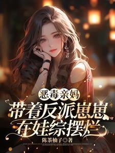 穿书反派恶毒亲妈