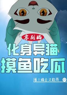 京剧猫以人化