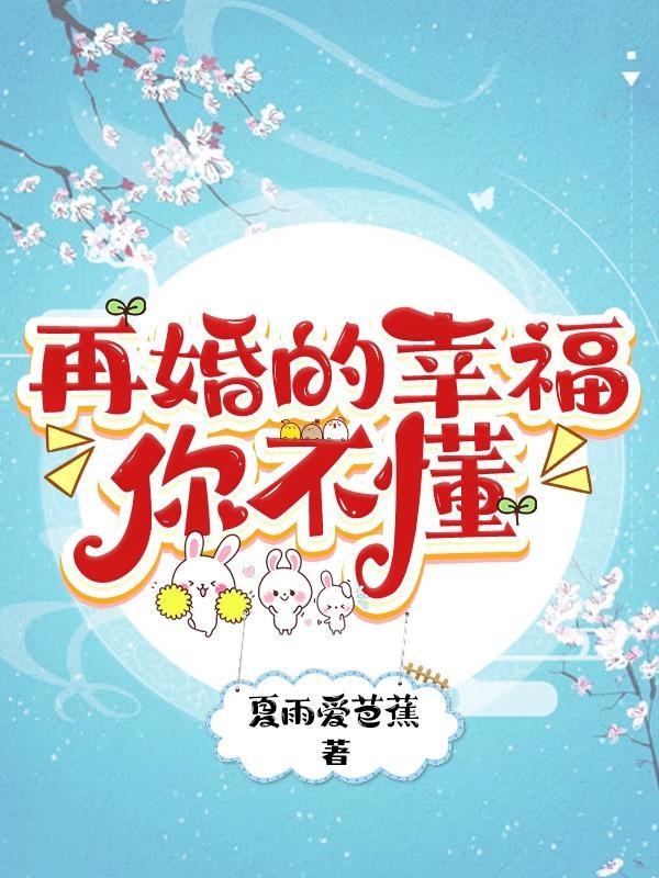 再婚很幸福