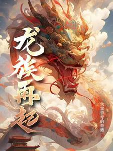 龙族再起 游戏