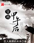 穿越甲午排行