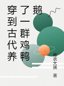 穿到古代养了一群鸡鸭鹅 布衣大侠