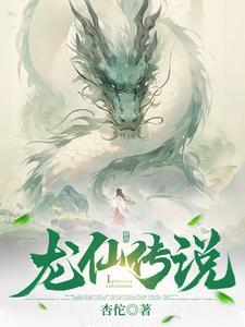 龙仙家族