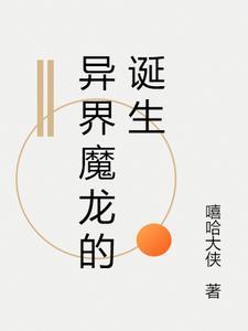 异世界魔龙传扭蛋机