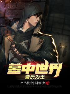 墓中世界曹氏为王免费阅读