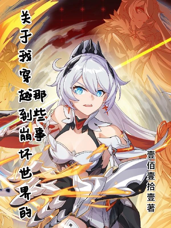 关于穿越崩坏的