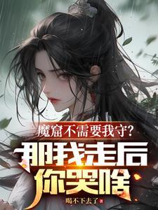 魔窟讲的什么