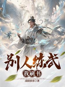 别人练武我修仙百科
