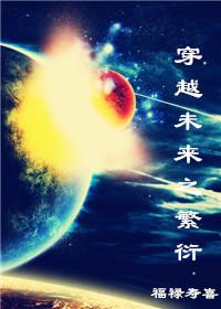 穿越未来之繁衍txt