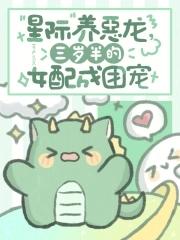 星际养幼崽文