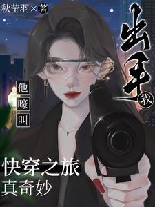 快穿竹马撩不停