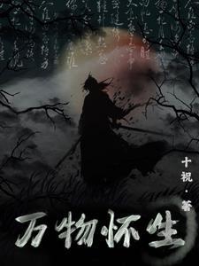 万物生什么