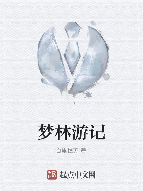 林更新游记