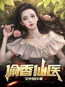风流小仙医李千凡孟琳