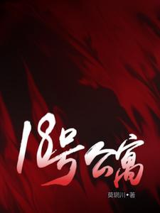 十八号公馆第九章