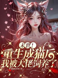 末世大佬的小娇宝2k
